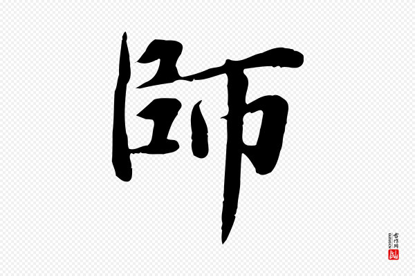 邓文原《跋朱巨川告》師(师)
