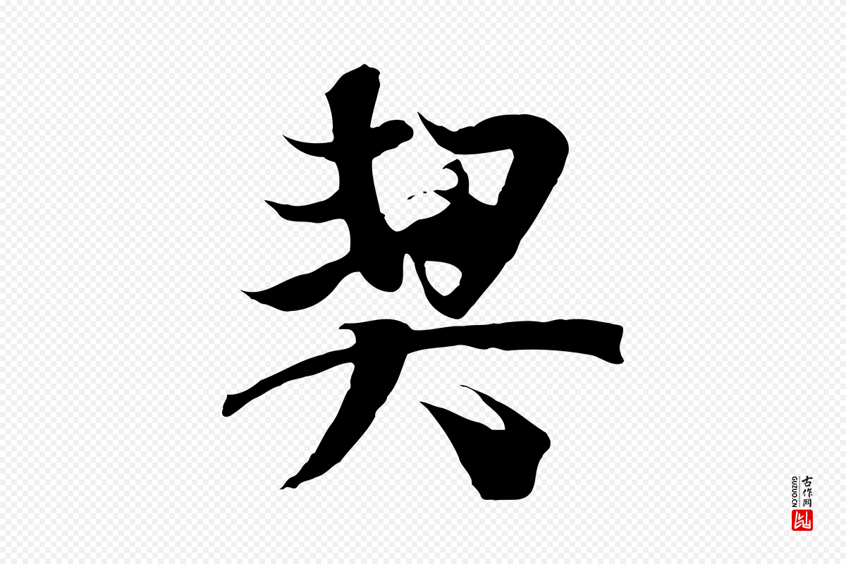 元代陆继善《双钩兰亭序》中的“契”字书法矢量图下载
