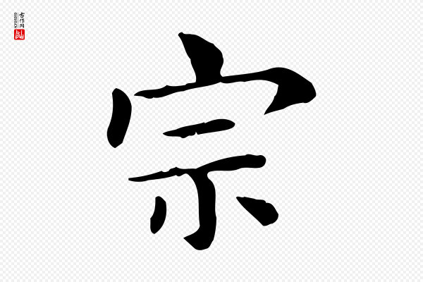俞和《急就章释文》宗