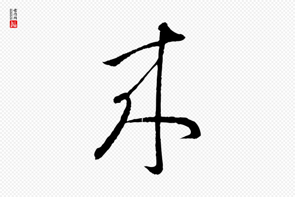 王羲之《瞻近帖》來(来)