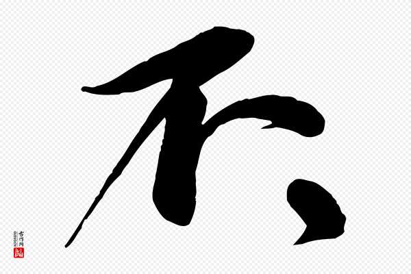 苏轼《与道源帖》不