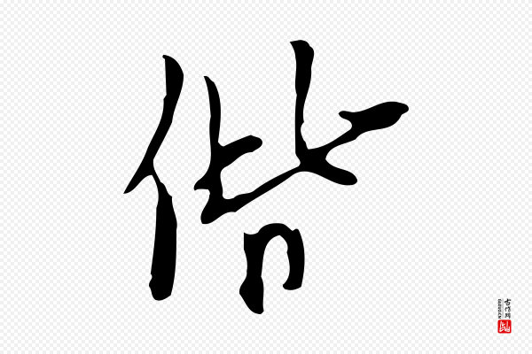 张羽《怀友诗》偕