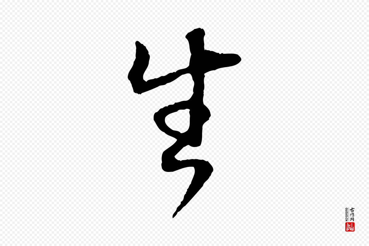 明代董其昌《邵康节先生自着无名公》中的“生”字书法矢量图下载