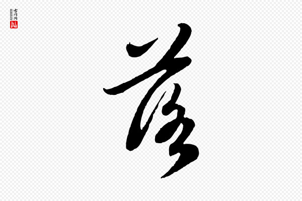 赵孟頫《感兴诗并序》落