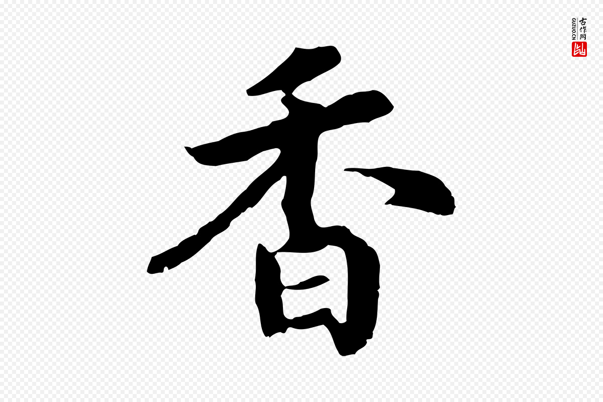 宋代高宗《嵇康养生论》中的“香”字书法矢量图下载