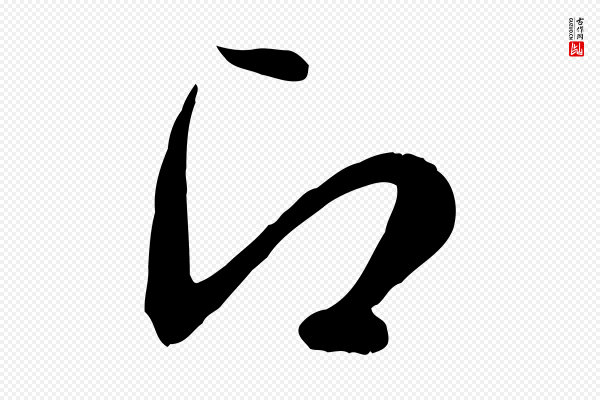 管道昇《与亲家太夫人帖》即