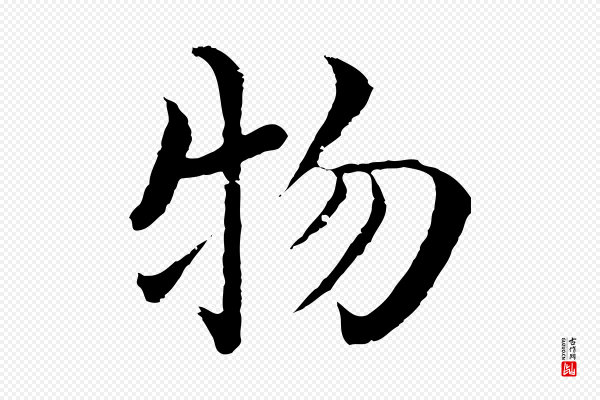 沈度《四箴帖》物