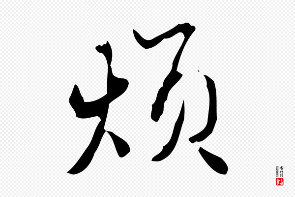 赵孟頫《与进之帖》煩(烦)