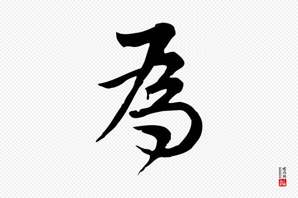 仇远《跋春帖子词》為(为)
