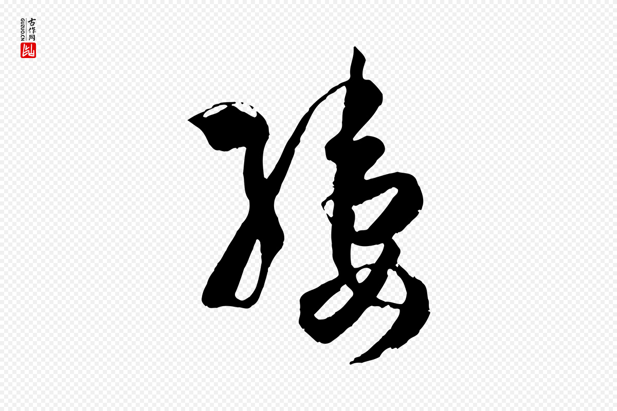唐代孙过庭《书谱》中的“縷(缕)”字书法矢量图下载