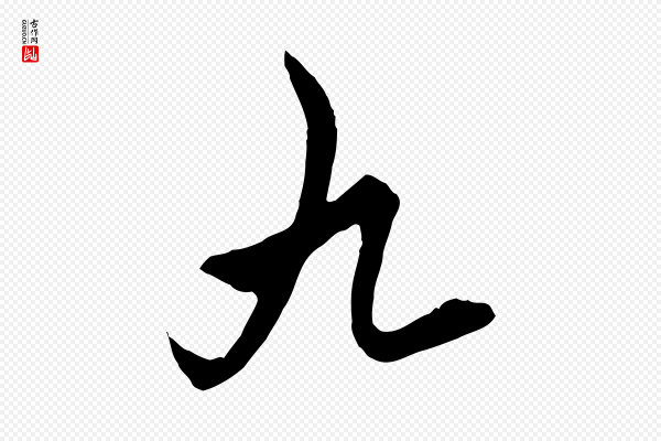 饶介《梓人传》九