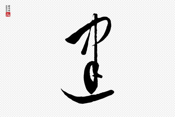 饶介《梓人传》建