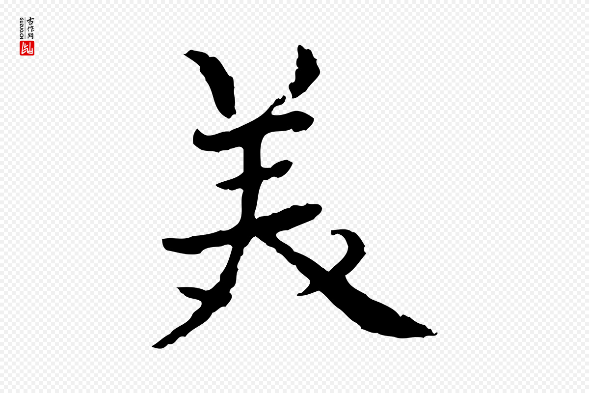 元代胡助《跋道服赞》中的“美”字书法矢量图下载
