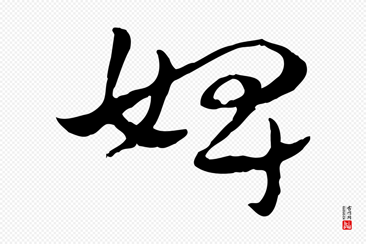 元代赵孟頫《急就章》中的“婢”字书法矢量图下载