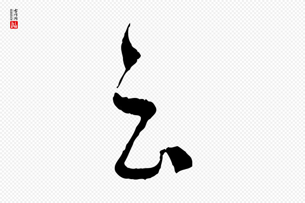 孙过庭《书谱》云