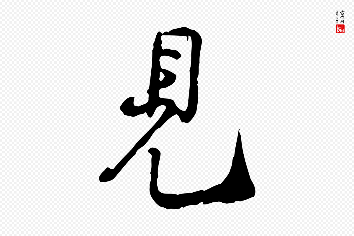 宋代黄山谷《惟清帖》中的“見(见)”字书法矢量图下载