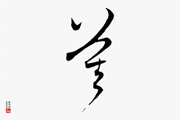 赵孟頫《与中峰札》莫