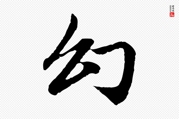 赵孟頫《与中峰札》幻