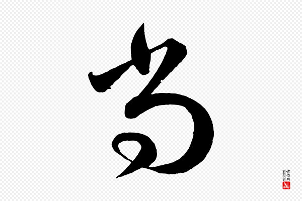 赵孟頫《临右军帖》尚