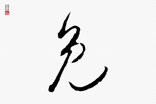 吴琚《与寿父帖》免