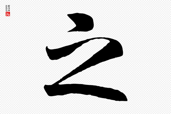 高宗《付岳飞》之