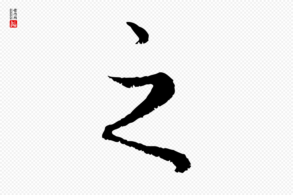 元代赵孟頫《绝交书》中的“之”字书法矢量图下载