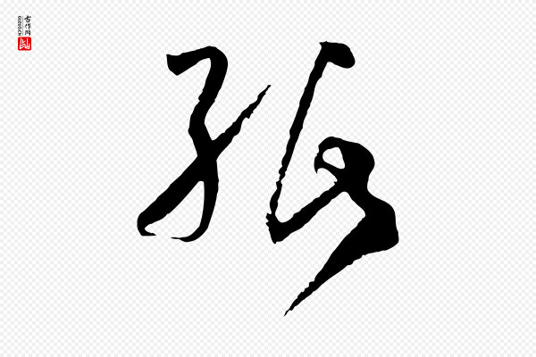 孙过庭《书谱》紙(纸)