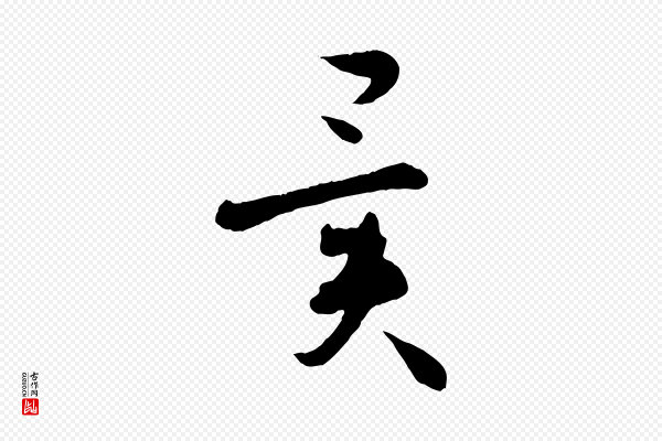孙过庭《书谱》異(异)