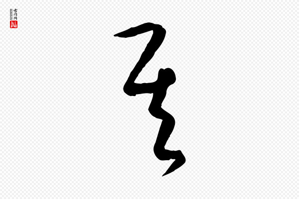饶介《送孟东野序》其