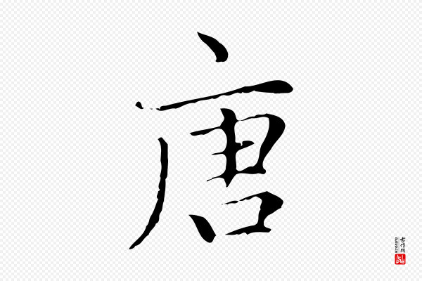 赵孟頫《太平兴国禅寺碑》唐