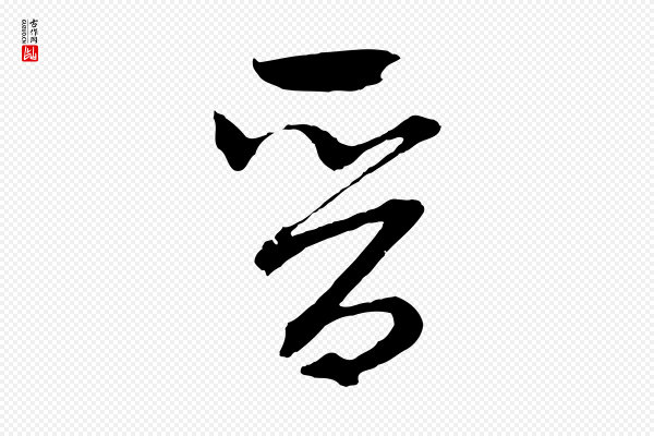 吴志淳《墨法四首》晉(晋)