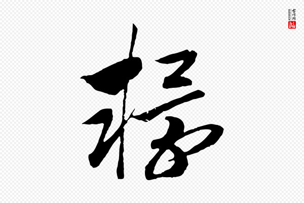 高宗《洛神赋》轘