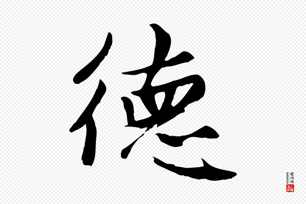 赵孟頫《卫淑媛墓志》德
