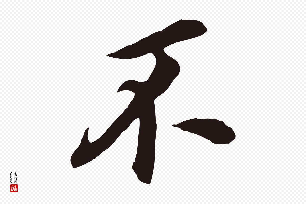 明代董其昌《跋孝经》中的“不”字书法矢量图下载