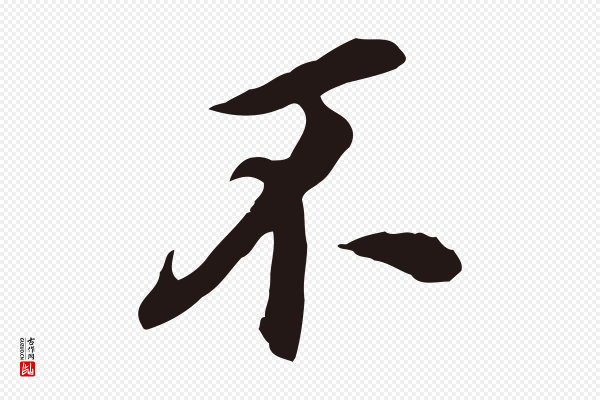 董其昌《跋孝经》不