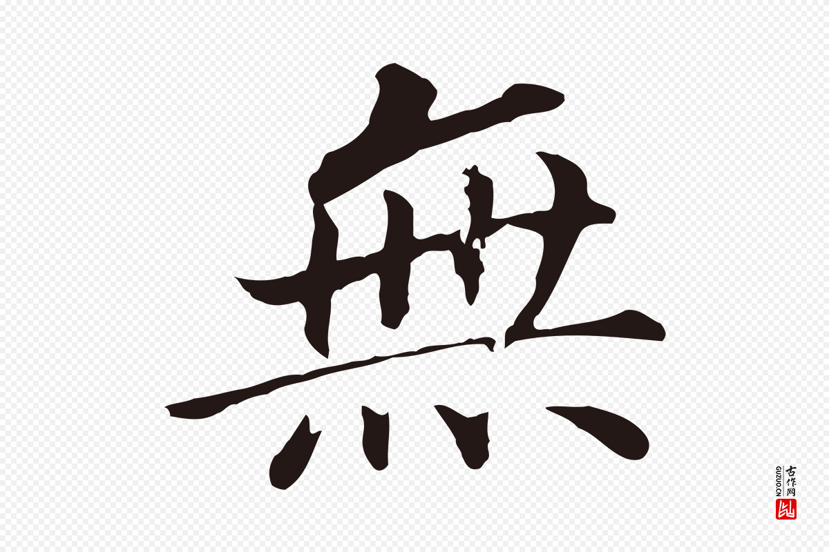 明代董其昌《跋孝经》中的“無(无)”字书法矢量图下载
