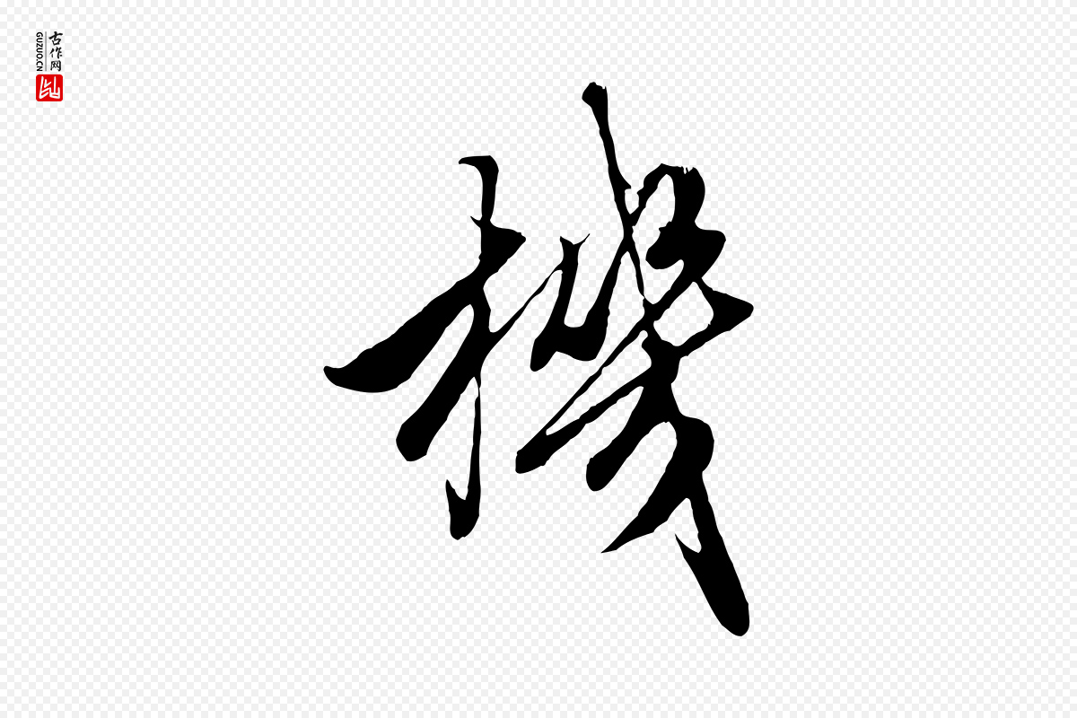 元代赵孟頫《绝交书》中的“機(机)”字书法矢量图下载