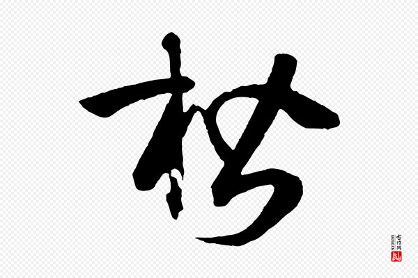 孙过庭《书谱》楷