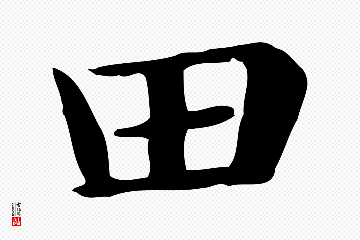 明代俞和《急就章释文》中的“田”字书法矢量图下载