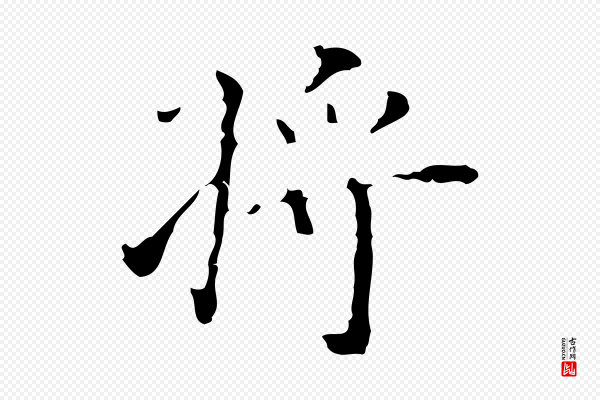 吴廷《跋快雪时晴帖》將(将)