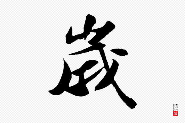 苏轼《中山松醪赋》歲(岁)