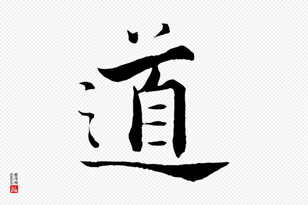 张即之《七律三首》道