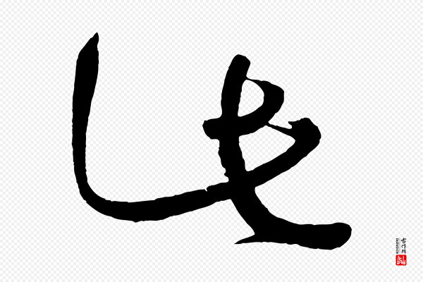 黄山谷《洛阳雨霁诗》此