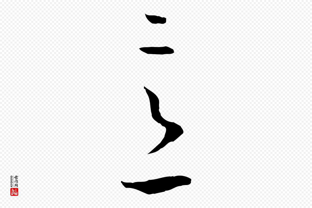 唐代孙过庭《书谱》中的“意”字书法矢量图下载
