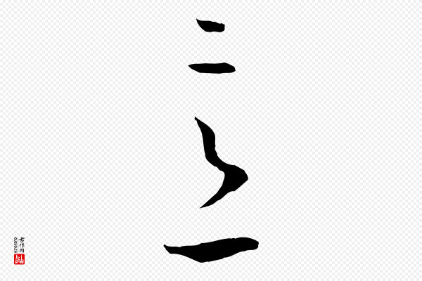 孙过庭《书谱》意