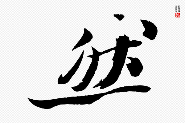 苏轼《鱼枕冠颂》然