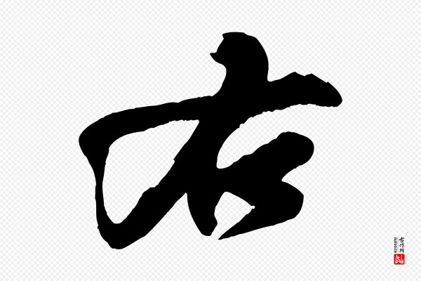 苏轼《寒食帖》右