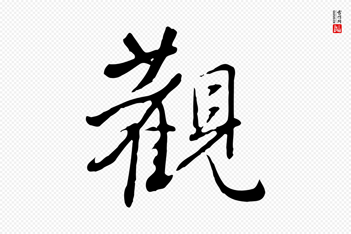 明代王稚登《跋自书诗帖》中的“觀(观)”字书法矢量图下载