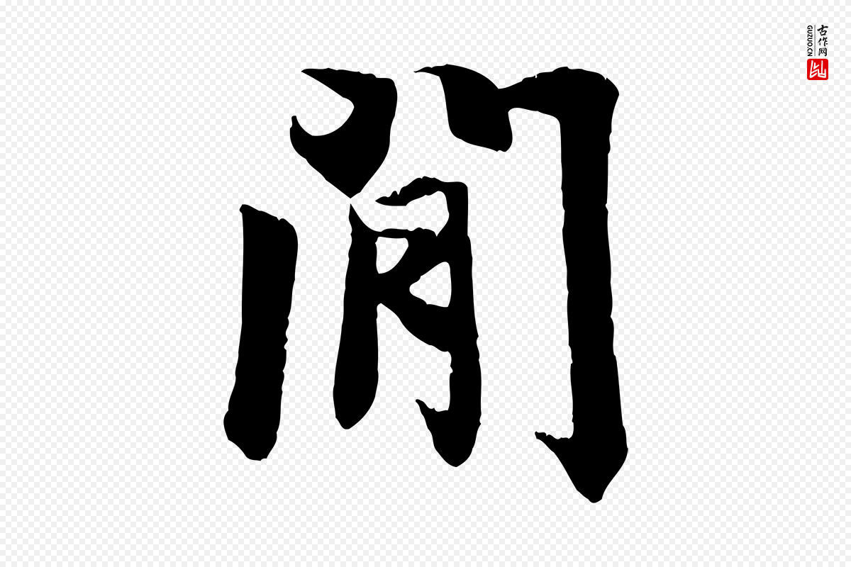 唐代冯承素《临兰亭序》中的“閒”字书法矢量图下载
