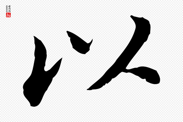 董其昌《孝女曹娥碑》以